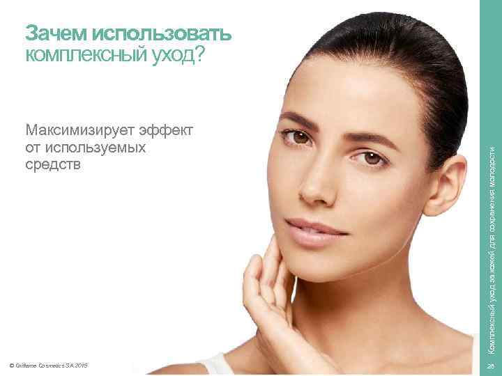 Максимизирует эффект от используемых средств © Oriflame Cosmetics SA 2015 Комплексный уход за кожей