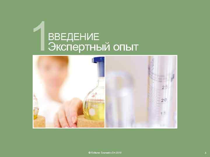 1 ВВЕДЕНИЕ Экспертный опыт © Oriflame Cosmetics SA 2015 3 