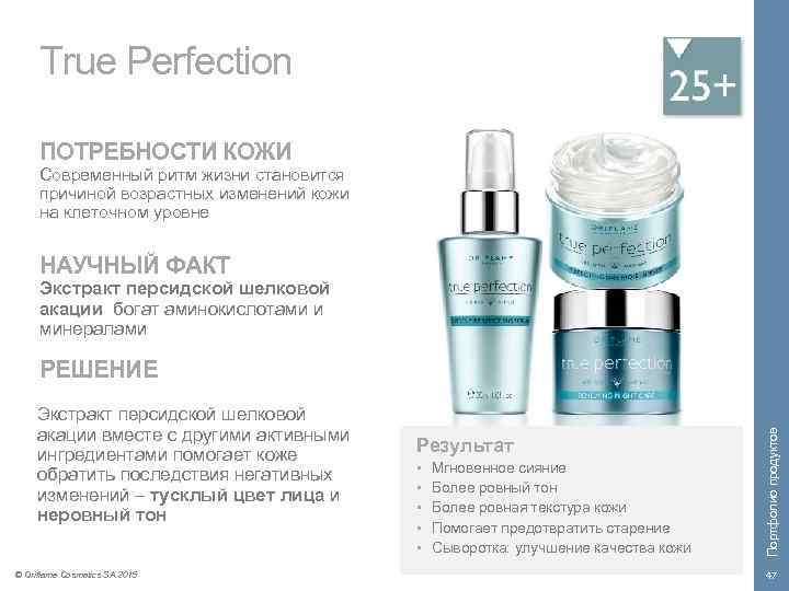 True Perfection ПОТРЕБНОСТИ КОЖИ Современный ритм жизни становится причиной возрастных изменений кожи на клеточном