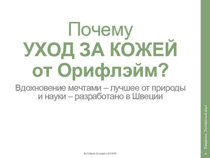 Почему УХОД ЗА КОЖЕЙ от Орифлэйм? Введение. Экспертный опыт Вдохновение мечтами – лучшее от