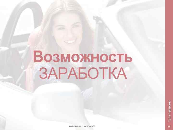 Гид по продажам Возможность ЗАРАБОТКА © Oriflame Cosmetics SA 2015 58 