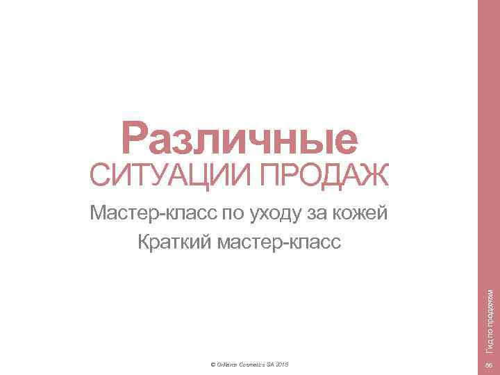 Различные СИТУАЦИИ ПРОДАЖ Гид по продажам Мастер-класс по уходу за кожей Краткий мастер-класс ©