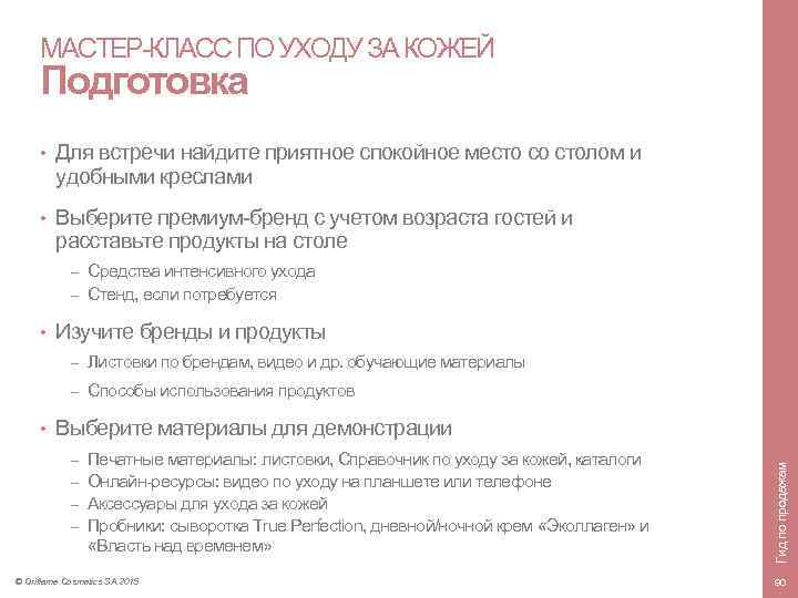 МАСТЕР-КЛАСС ПО УХОДУ ЗА КОЖЕЙ Подготовка • Для встречи найдите приятное спокойное место со