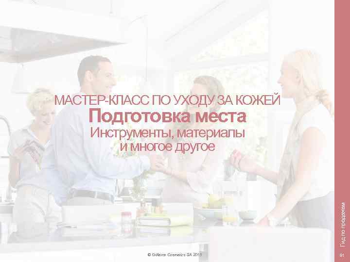 МАСТЕР-КЛАСС ПО УХОДУ ЗА КОЖЕЙ Подготовка места Гид по продажам Инструменты, материалы и многое