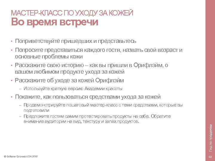 МАСТЕР-КЛАСС ПО УХОДУ ЗА КОЖЕЙ Во время встречи Поприветствуйте пришедших и представьтесь • Попросите