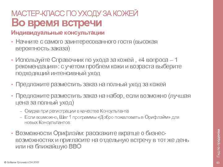 МАСТЕР-КЛАСС ПО УХОДУ ЗА КОЖЕЙ Во время встречи Индивидуальные консультации • Начните с самого