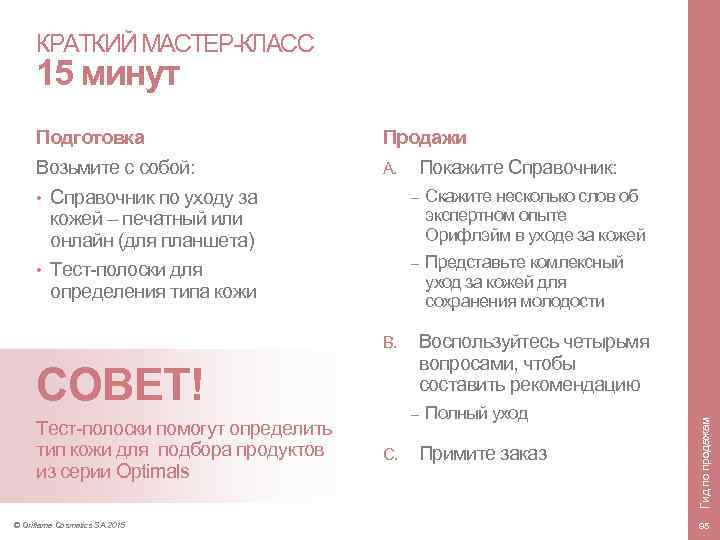 КРАТКИЙ МАСТЕР-КЛАСС 15 минут Продажи A. Покажите Справочник: – – B. СОВЕТ! Тест-полоски помогут