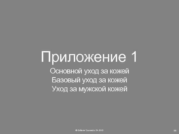 Приложение 1 Основной уход за кожей Базовый уход за кожей Уход за мужской кожей