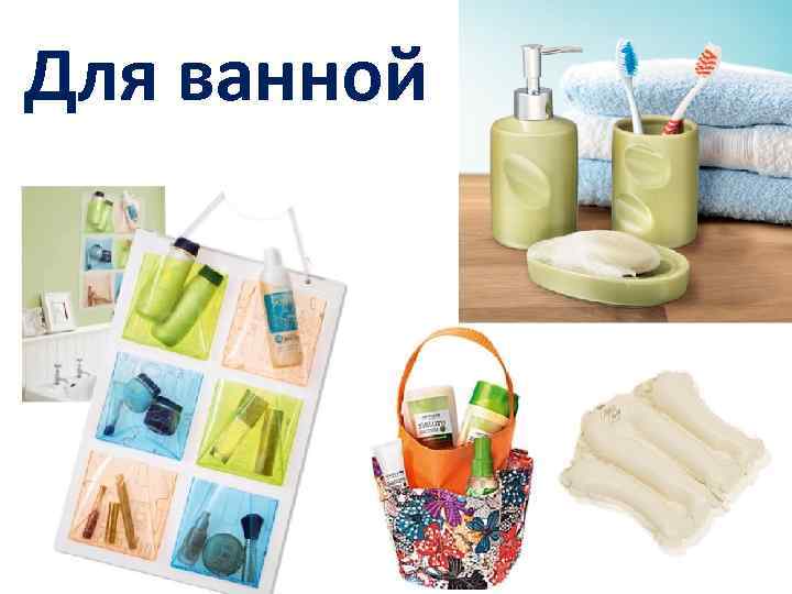 Для ванной 