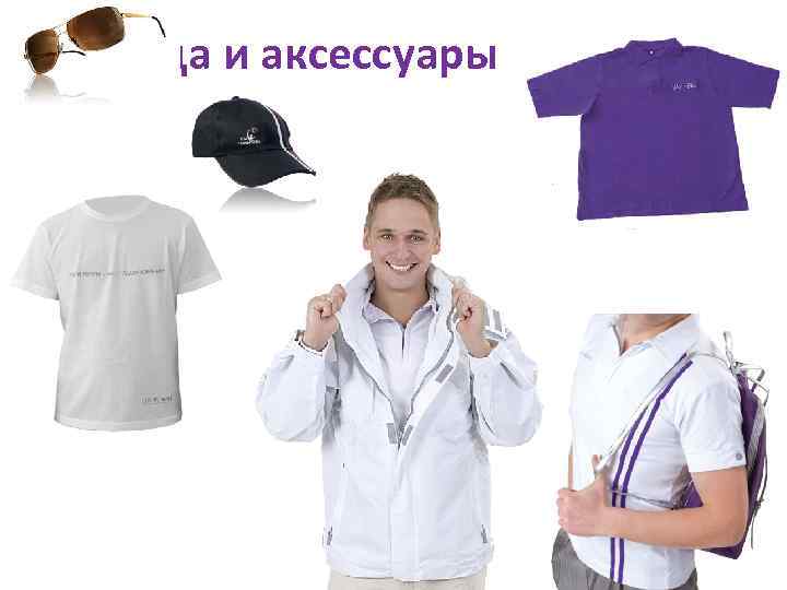 Одежда и аксессуары 