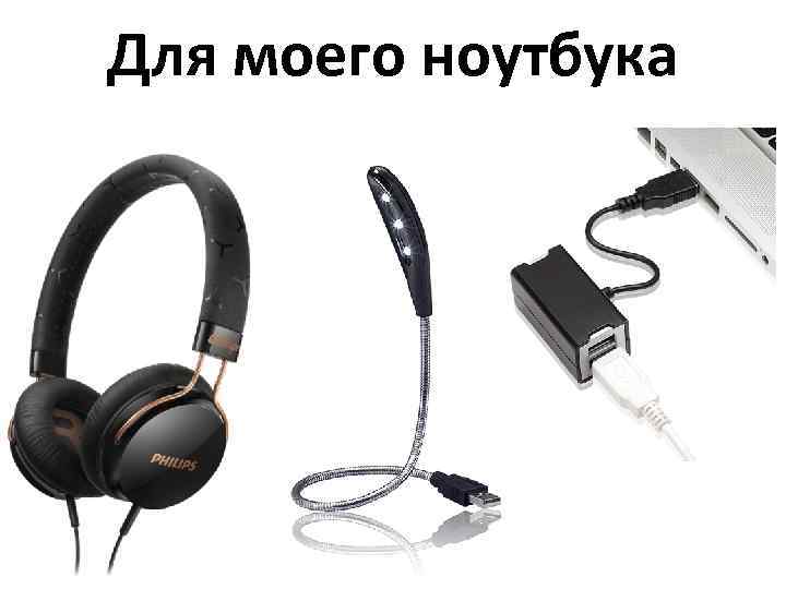 Для моего ноутбука 