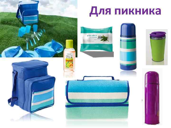 Для пикника 