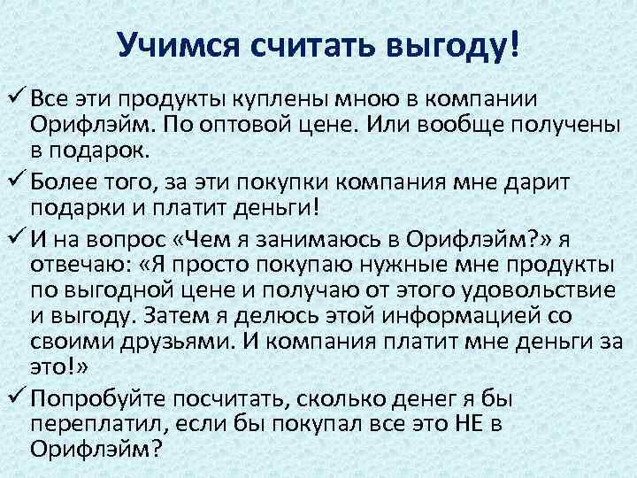 Учимся считать выгоду! ü Все эти продукты куплены мною в компании Орифлэйм. По оптовой