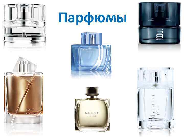 Парфюмы 