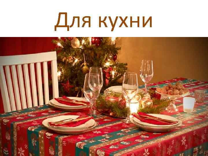 Для кухни 