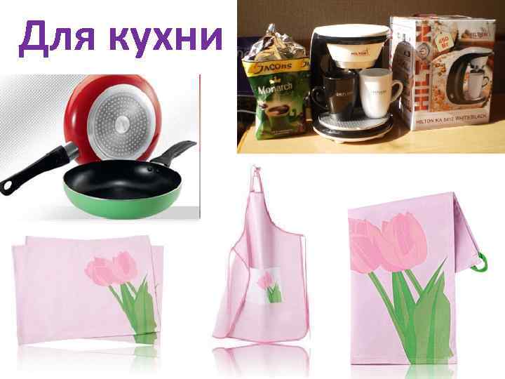 Для кухни 