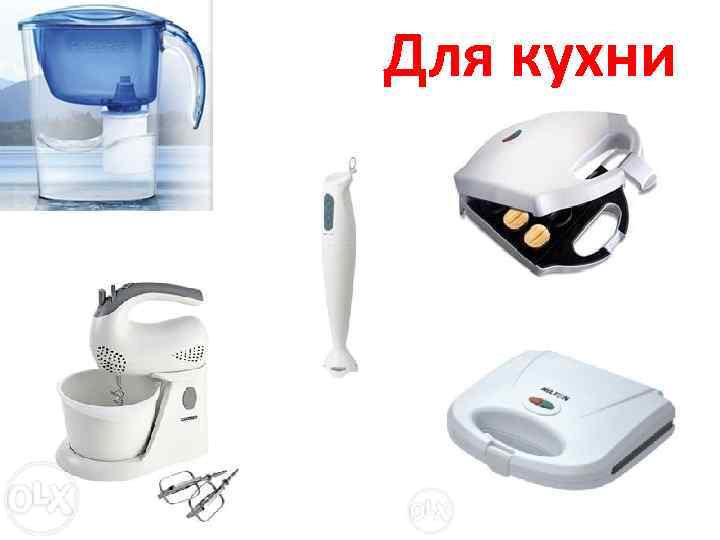 Для кухни 
