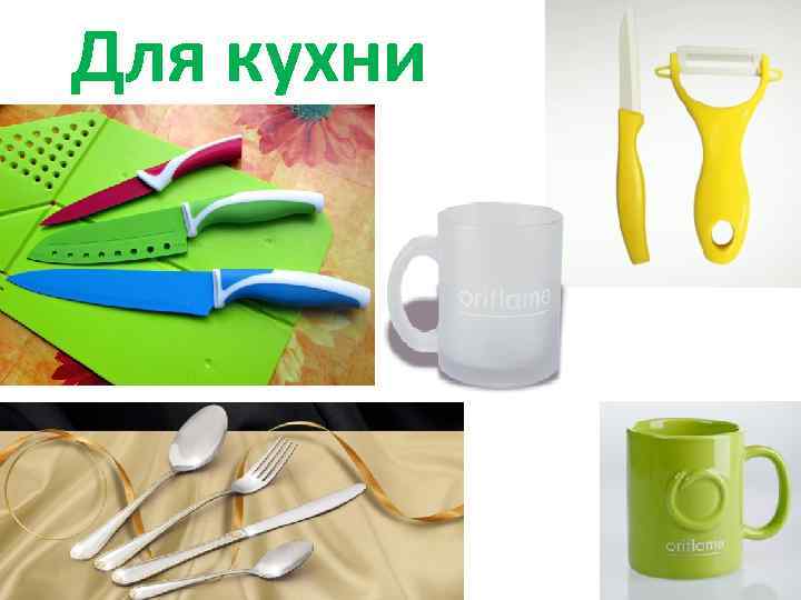 Для кухни 