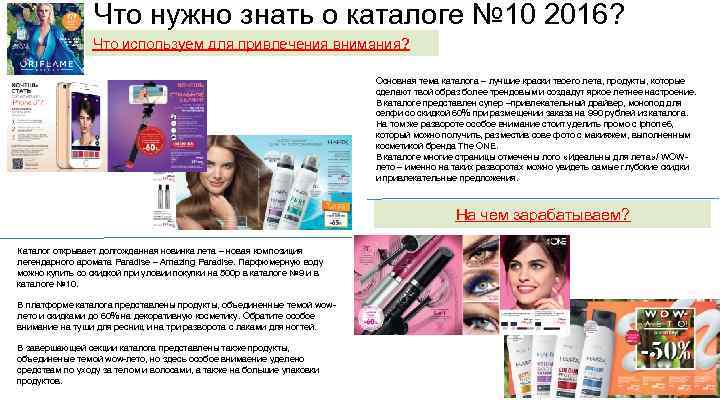 Что нужно знать о каталоге № 10 2016? Что используем для привлечения внимания? Основная