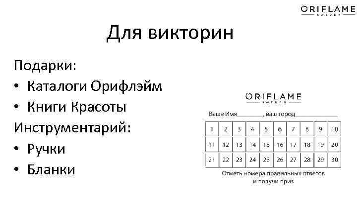 Для викторин Подарки: • Каталоги Орифлэйм • Книги Красоты Инструментарий: • Ручки • Бланки