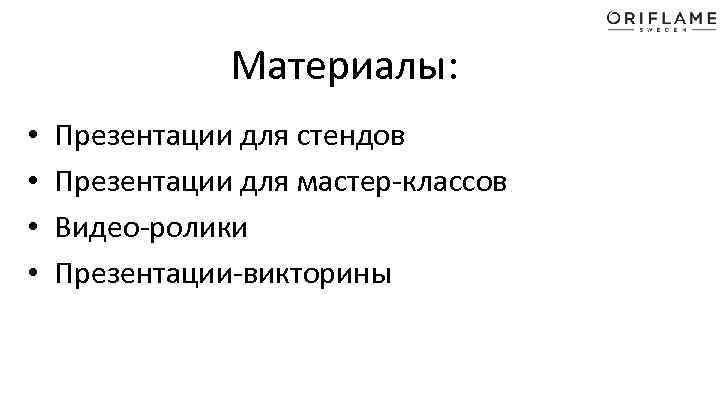 Материалы: • • Презентации для стендов Презентации для мастер-классов Видео-ролики Презентации-викторины 