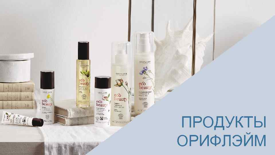 ПРОДУКТЫ ОРИФЛЭЙМ 