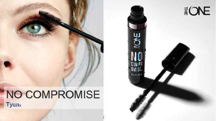 NO COMPROMISE Тушь 