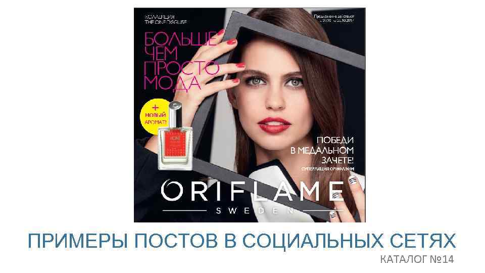 ПРИМЕРЫ ПОСТОВ В СОЦИАЛЬНЫХ СЕТЯХ КАТАЛОГ № 14 
