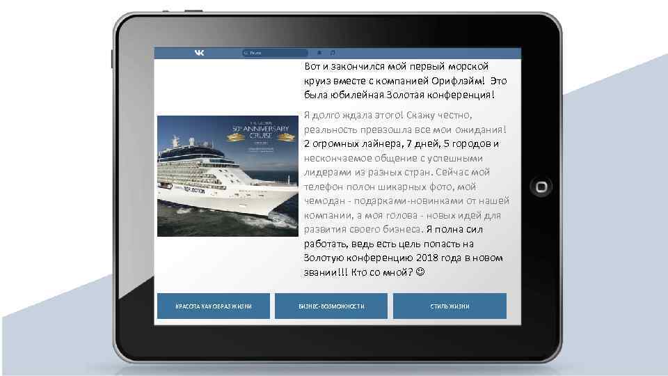 Вот и закончился мой первый морской круиз вместе с компанией Орифлэйм! Это была юбилейная