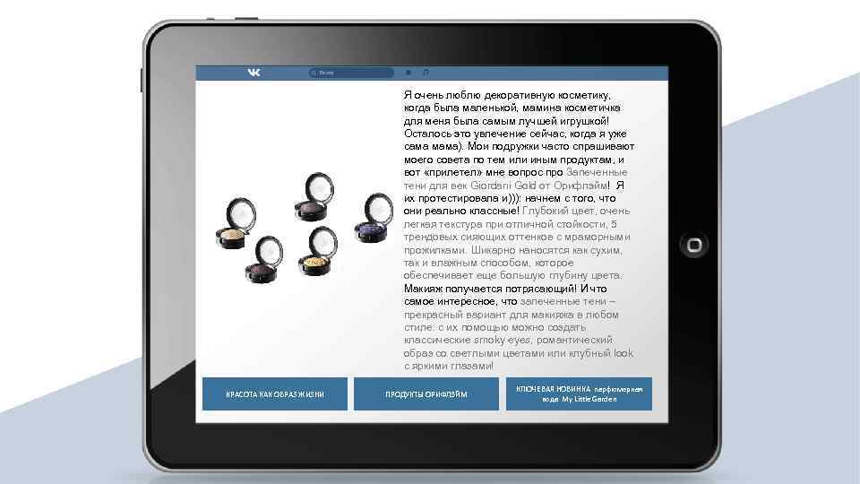 Я очень люблю декоративную косметику, когда была маленькой, мамина косметичка для меня была самым