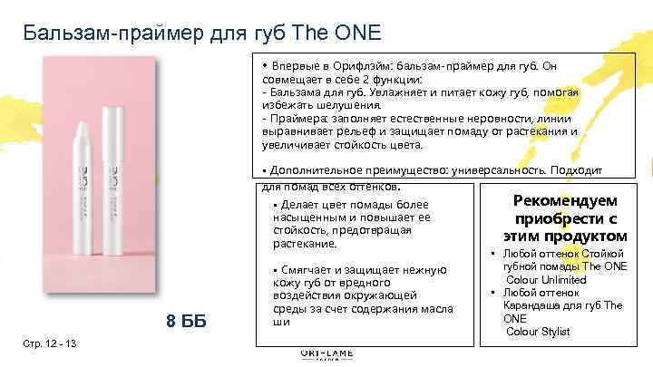 Бальзам-праймер для губ The ONE • Впервые в Орифлэйм: бальзам-праймер для губ. Он совмещает