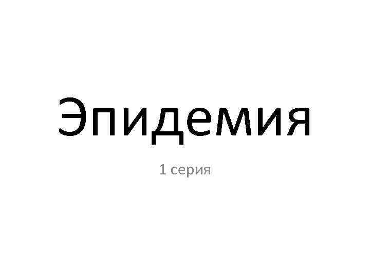 Эпидемия 1 серия 