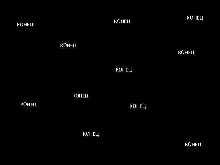 КОНЕЦ КОНЕЦ КОНЕЦ 