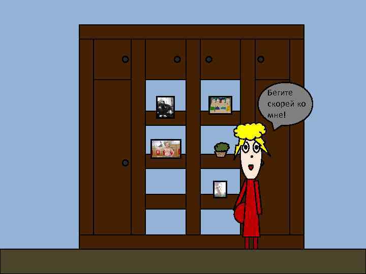 Бегите скорей ко мне! 