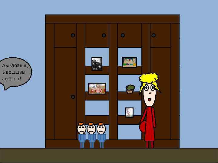 Аываоашщ ывошщаы аыошщ! 