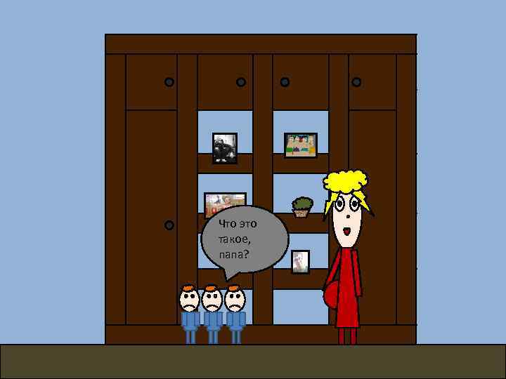 Что это такое, папа? 