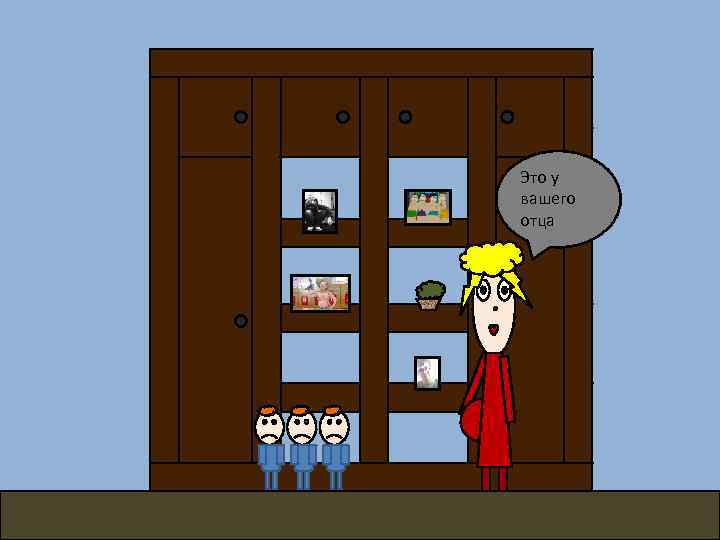 Это у вашего отца 