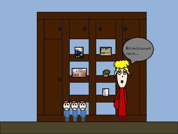 Вагинальные пуки…. 