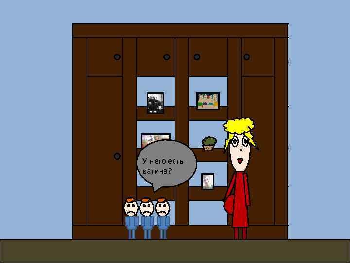 У него есть вагина? 