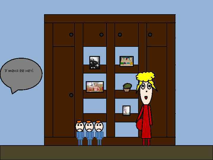 У меня ее нет! 