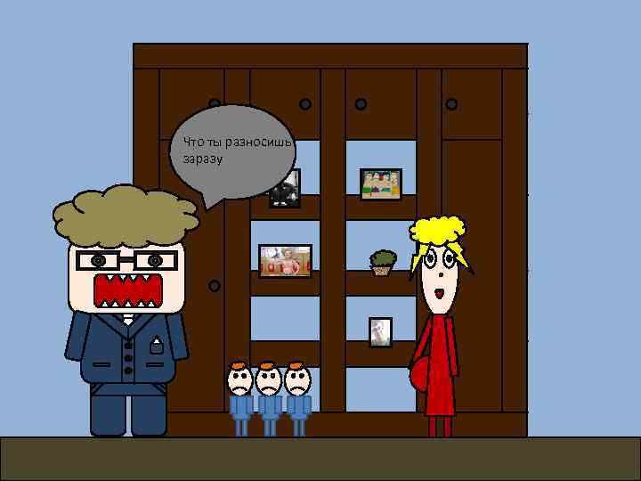 Что ты разносишь заразу 
