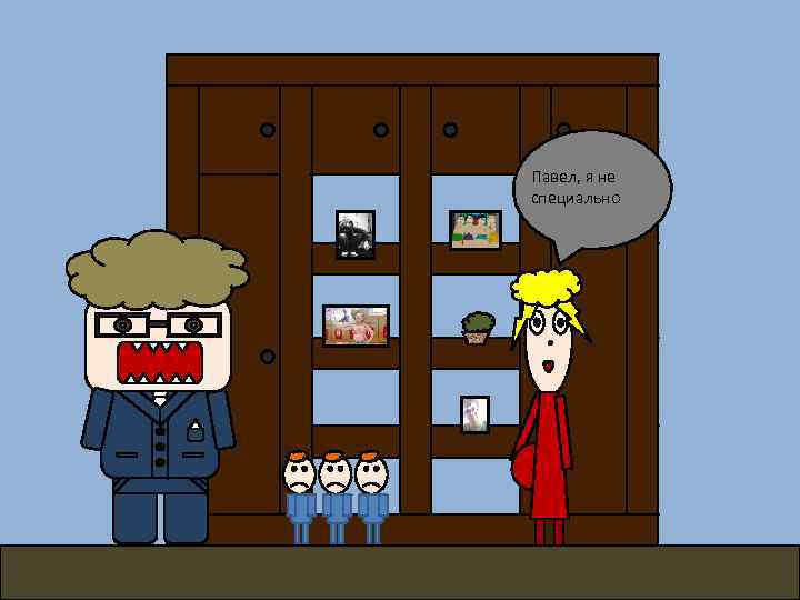 Павел, я не специально 