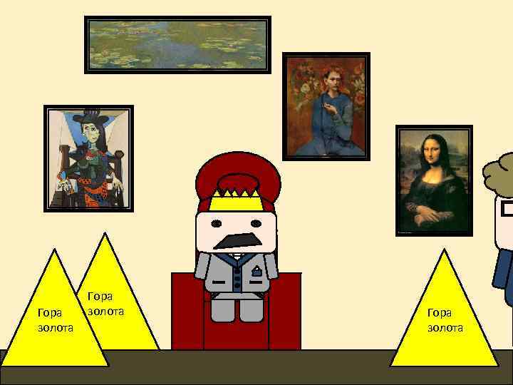 Гора золота 