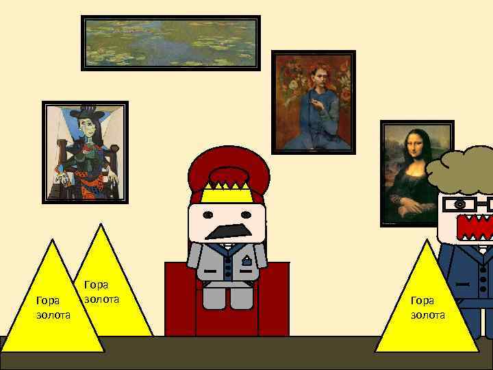 Гора золота 