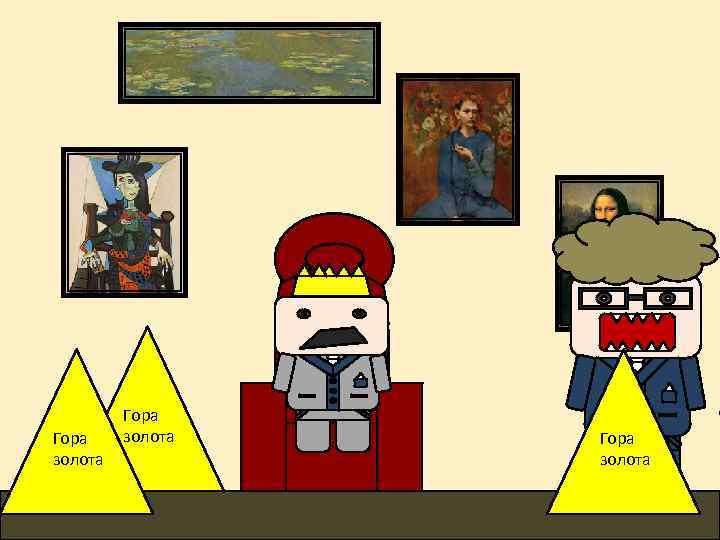 Гора золота 