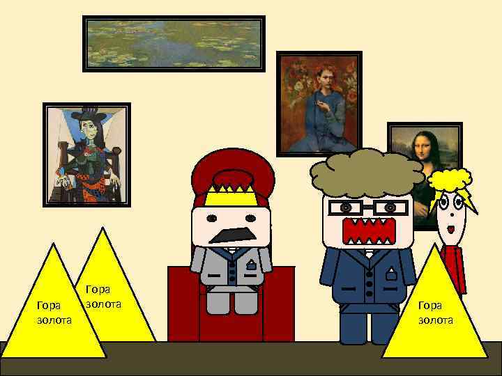 Гора золота 