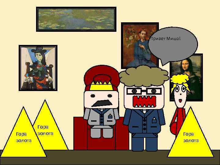 Привет Миша! Гора золота 