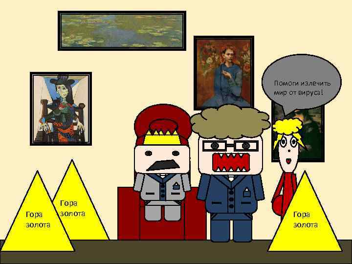 Помоги излечить мир от вируса! Гора золота 