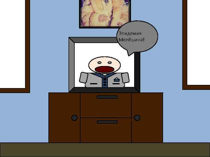 Эпидемия Мелёшина! 
