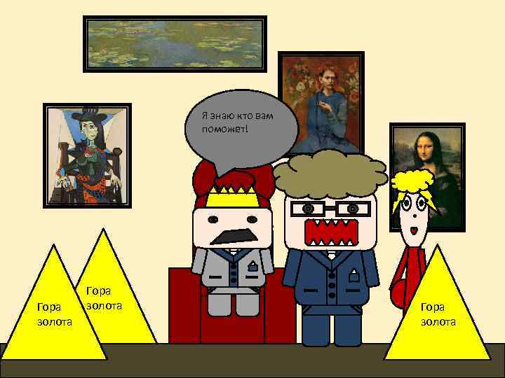 Я знаю кто вам поможет! Гора золота 